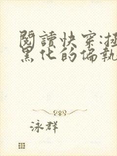 阅读快穿:拯救黑化的偏执反派全文