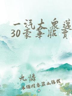 一汽大众迈腾330豪华版卖多少钱