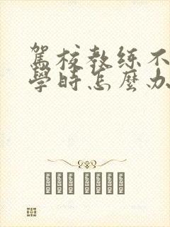驾校教练不给刷学时怎么办 驾校教练不给刷学时怎么办