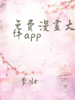 免费漫画大全软件app