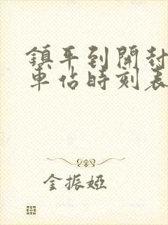 镇平到开封的火车站时刻表