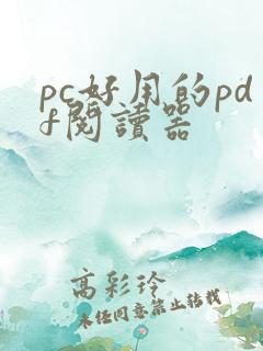 pc好用的pdf阅读器 pc好用的pdf阅读器