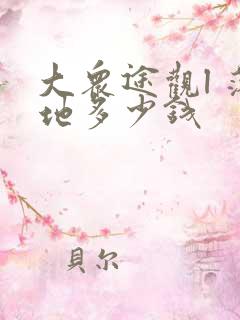 大众途观l 落地多少钱