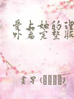 爱上她的理由番外篇完整版免费看