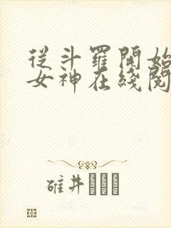 从斗罗开始俘获女神在线阅读免费