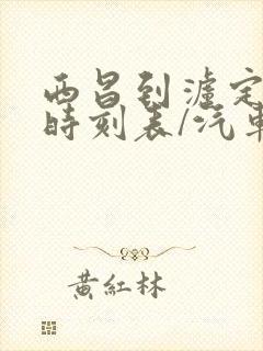 西昌到泸定汽车时刻表/汽车票查询
