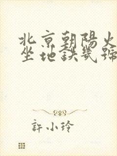 北京朝阳火车站坐地铁几号线