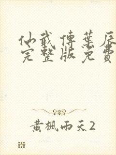 仙武传叶辰全集完整版免费观看