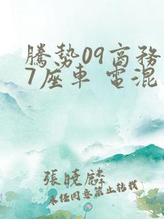腾势09商务车7座车 电混