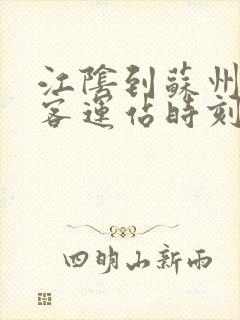 江阴到苏州高铁客运站时刻表 江阴到苏州高铁客运站时刻表