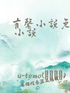 有声小说免费的 小说 有声小说免费的 小说