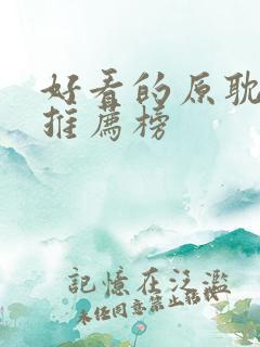 好看的原耽小说推荐榜