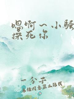 嗯啊～小骚货,操死你