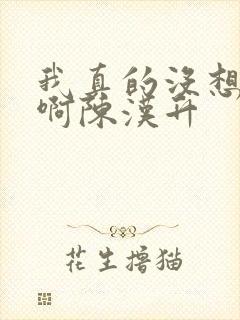 我真的没想重生啊陈汉升