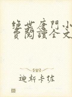 绝世唐门小说免费阅读全文无弹窗 绝世唐门小说免费阅读全文无弹窗