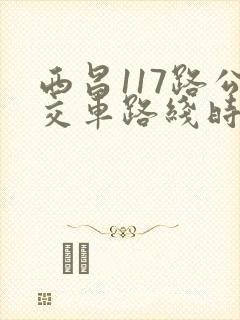 西昌117路公交车路线时间表