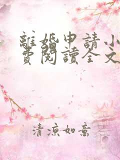 离婚申请小说免费阅读全文无弹窗