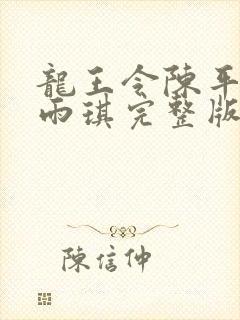 龙王令陈平,苏雨琪完整版