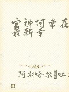 官神何常在小说最新章