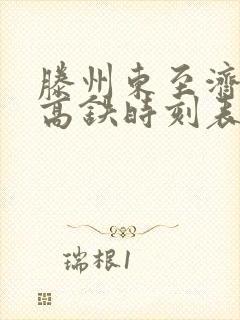 滕州东至济南西高铁时刻表