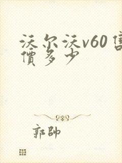 沃尔沃v60售价多少