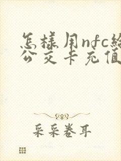 怎样用nfc给公交卡充值