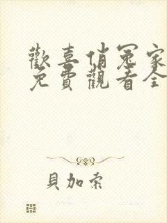 欢喜俏冤家短剧免费观看全集