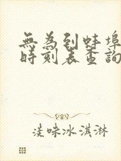 无为到蚌埠汽车时刻表查询