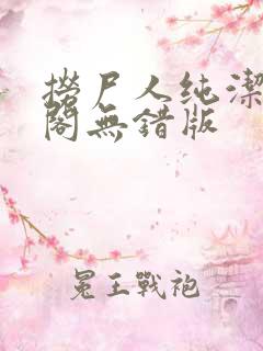 捞尸人纯洁笔趣阁无错版