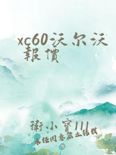 xc60沃尔沃 报价