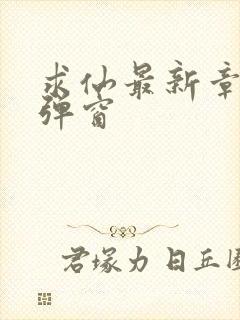 求仙最新章节无弹窗