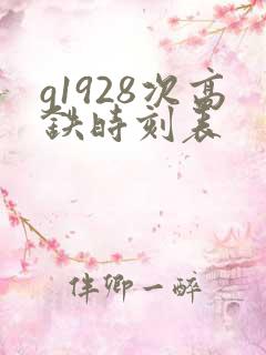 g1928次高铁时刻表