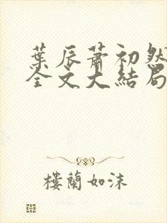 叶辰萧初然免费全文大结局