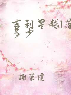 吉利星越l落地多少 吉利星越l落地多少