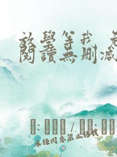 放学等我 免费阅读无删减
