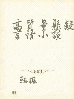 高质量悬疑推理言情小说