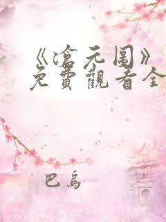 《沧元图》在线免费观看全集高清