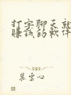 打字聊天就可以赚钱的软件