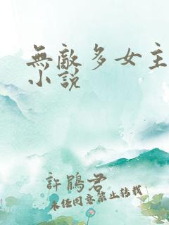 无敌多女主玄幻小说