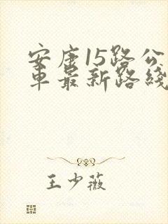 安康15路公交车最新路线和时间