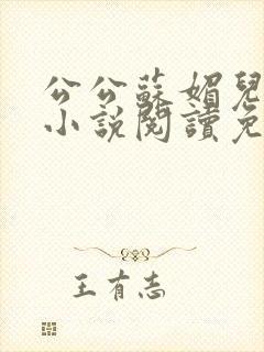 公公苏媚儿媳妇小说阅读免费