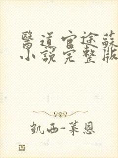 医道官途苏榆北小说完整版免费阅读