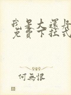 我是大还丹漫画免费下拉式六漫画