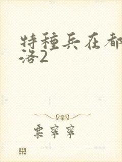 特种兵在都市杨洛2