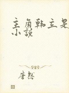 主角韩立是哪部小说