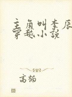 主角叫李辰安的穿越小说
