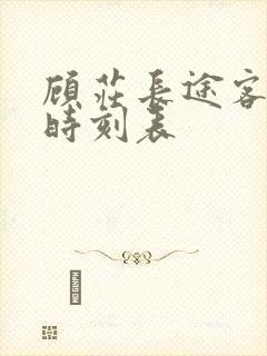 顾庄长途客运站时刻表