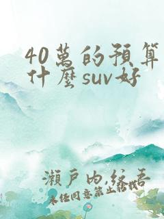 40万的预算买什么suv好