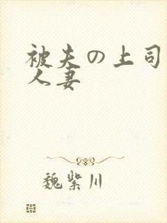 被夫の上司侵犯人妻