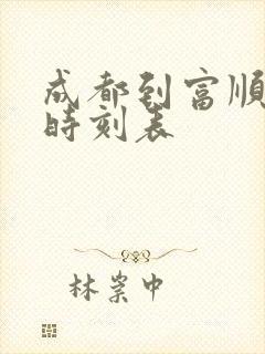 成都到富顺高铁时刻表